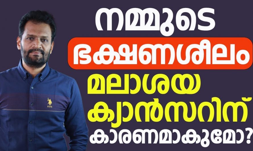 അനാരോഗ്യകരമായ ഭക്ഷണ ശീലങ്ങൾ  ഇത്തരം പ്രശ്നങ്ങളിലേക്ക് നമ്മെ തള്ളിവിടുന്നു…