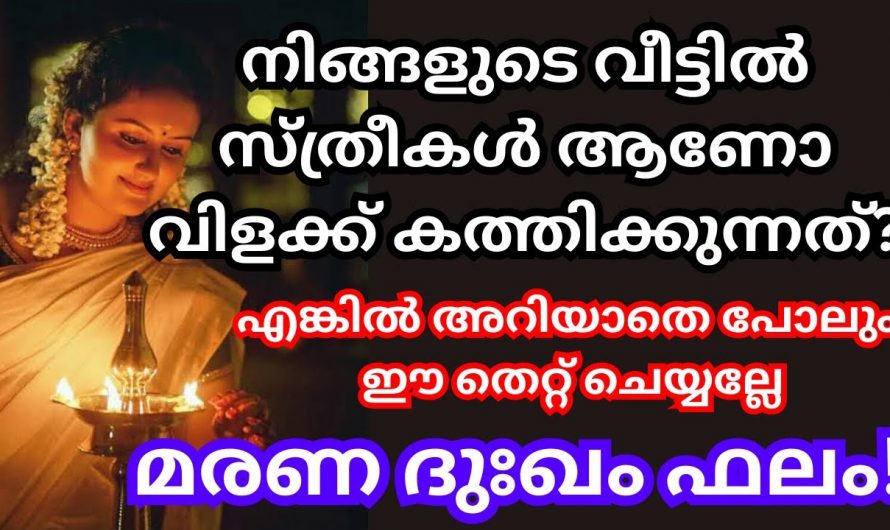 വീട്ടിൽ നിലവിളക്കുകൾ കൊളുത്തുമ്പോൾ ഇത്തരം കാര്യങ്ങൾ ഒരിക്കലും ചെയ്യരുത്.