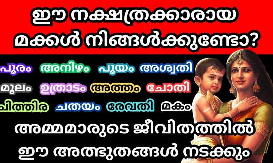 ഈ 12 നക്ഷത്രക്കാർക്ക്  ജീവിതത്തിൽ വളരെ വലിയ നല്ല അവസരങ്ങൾ ലഭ്യമാകുന്നു…