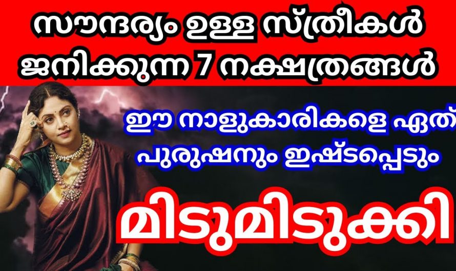 മുഖം കൊണ്ട് മാത്രമല്ല മനസ്സുകൊണ്ടും സൗന്ദര്യമുള്ള സ്ത്രീകൾ ജനിക്കുന്ന നക്ഷത്രങ്ങൾ….