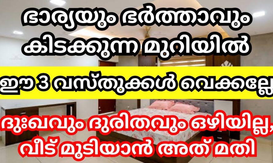 വീട്ടിലെ മുറികളിൽ പ്രത്യേകിച്ച് മാസ്റ്റർ ബെഡ്റൂമിൽ ശ്രദ്ധിക്കേണ്ട കാര്യങ്ങൾ..