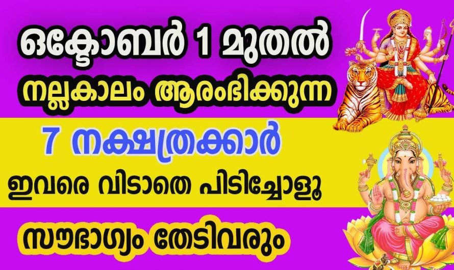 ഒക്ടോബർ മാസം  നക്ഷത്രക്കാരുടെ ജീവിതത്തിൽ വലിയ നേട്ടങ്ങൾ ലഭ്യമാകാൻ പോകുന്നു.