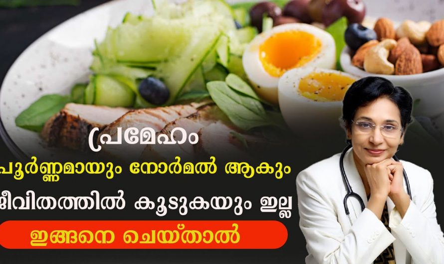 പ്രമേഹ രോഗത്തിന് നിയന്ത്രിക്കാൻ ഇത്തരം കാര്യങ്ങൾ ശ്രദ്ധിക്കുക.