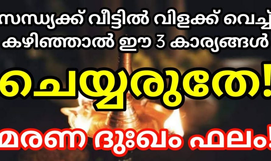 സന്ധ്യാസമയങ്ങളിൽ ഇത്തരം കാര്യങ്ങൾ ചെയ്യുന്നത് കുടുംബത്തിലുള്ളവർക്ക് ദോഷം ചെയ്യും..