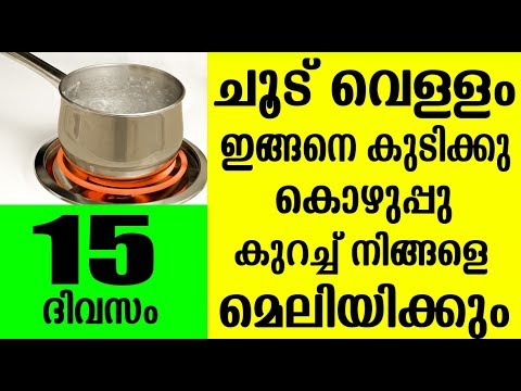 ശരീരഭാരവും കുടവയറും കുറയ്ക്കാൻ  വെള്ളം ഇങ്ങനെ കുടിച്ചാൽ മതി…