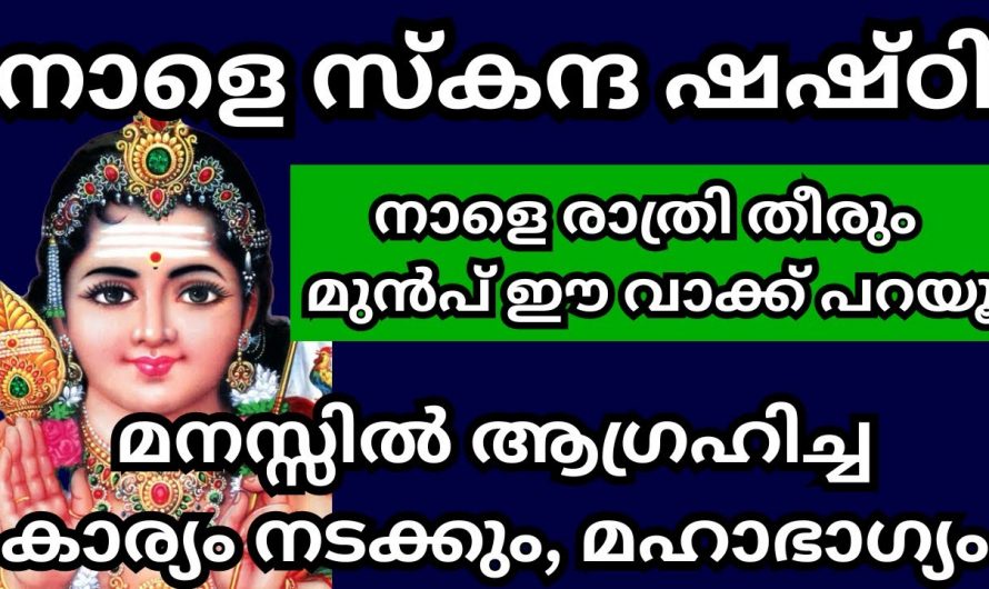 ഷഷ്ടി ദിവസം പ്രാർത്ഥിക്കേണ്ടത് എങ്ങനെയാണ് ..