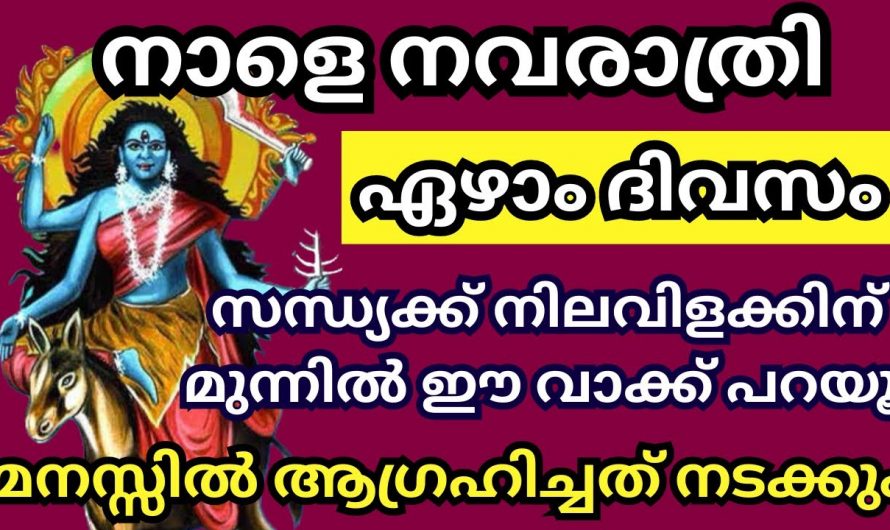 നവരാത്രിയുടെ ഏഴാം ദിവസം എങ്ങനെയാണ് നിങ്ങൾ പ്രാർത്ഥിക്കേണ്ടത്…