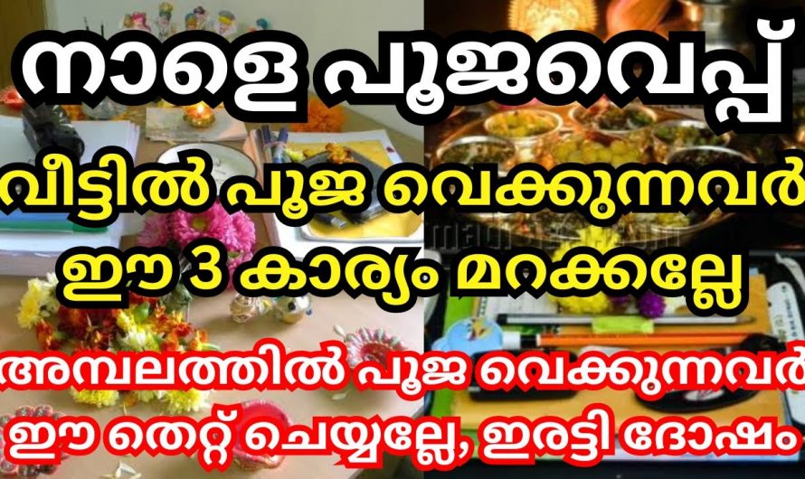 പൂജ വയ്ക്കുന്ന സമയത്ത് ശ്രദ്ധിക്കേണ്ട കാര്യങ്ങൾ…