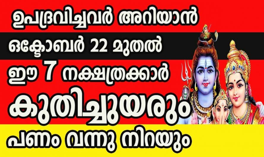 ഈ നക്ഷത്രക്കാർക്ക്  വളരെയധികം നല്ല സമയം,  ഇവർക്ക് ജീവിതത്തിൽ വളരെയധികം നേട്ടം…