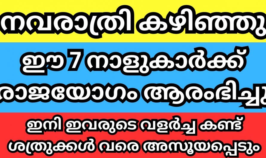 7 നക്ഷത്രക്കാർക്ക് നവംബർ മാസം അവസാനം വരെ സൗഭാഗ്യങ്ങളുടെ കാലഘട്ടം….