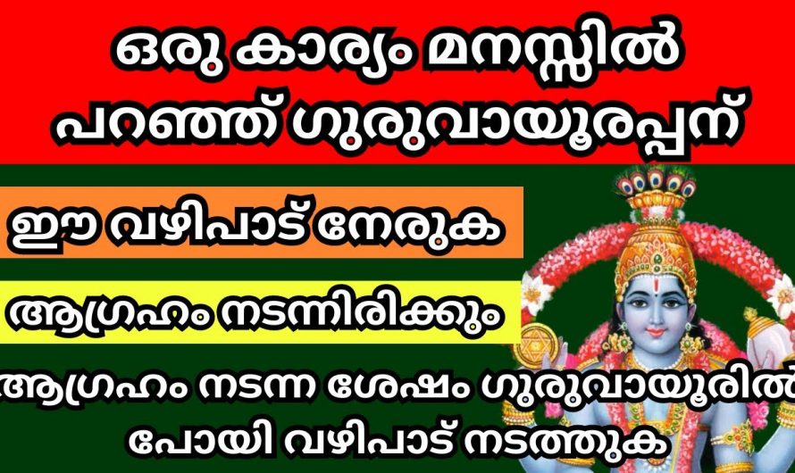 ഗുരുവായൂരപ്പനെ ഈ വഴി പാടി സമർപ്പിച്ച് പ്രാർത്ഥിച്ചാൽ ലഭിക്കുന്ന ഗുണങ്ങൾ.