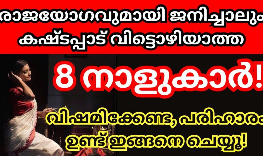 ഈ നക്ഷത്രത്തിൽ ജനിച്ച സ്ത്രീകൾക്ക് വളരെയധികം മാനസിക വിഷമം അനുഭവിക്കേണ്ടിവരും…