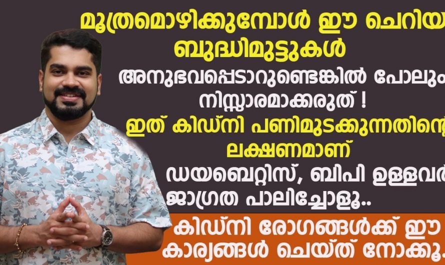 മൂത്രം ഒഴിക്കുമ്പോൾ ഉണ്ടാകുന്ന മാറ്റം ശ്രദ്ധിച്ചു നമുക്ക് വൃക്ക രോഗമാണോ എന്ന് തിരിച്ചറിയാം