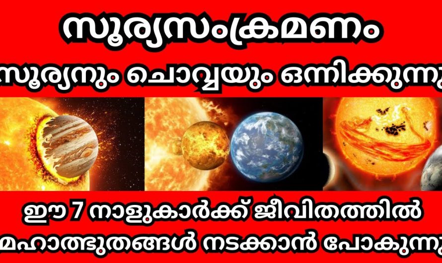 ഒക്ടോബർ 18 മുതൽ നക്ഷത്രക്കാരുടെ ജീവിതത്തിൽ വളരെയധികം സൗഭാഗ്യങ്ങൾ..