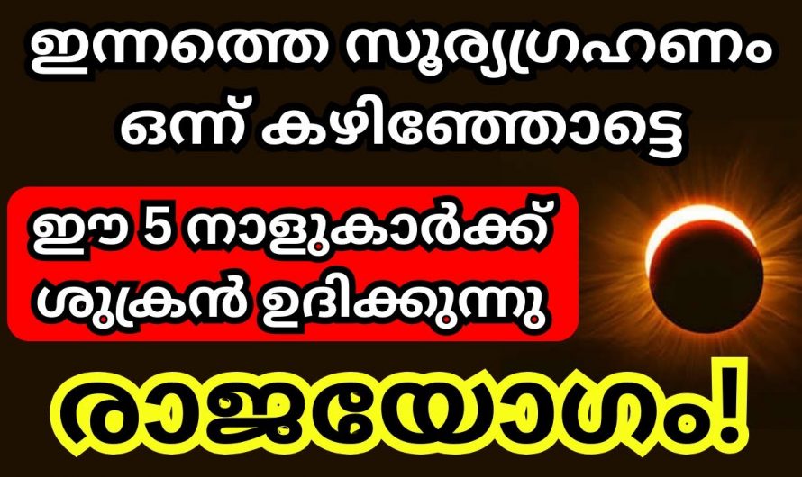 നക്ഷത്രക്കാരുടെ ജീവിത വളരെ നല്ല രീതിയിൽ കുതിച്ചുയരും സൂര്യഗ്രഹണ ശേഷം…