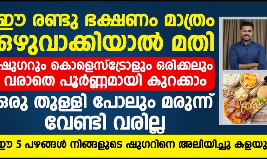 പ്രമേഹം കൊളസ്ട്രോൾ ബിപി എന്നിവയെ നിയന്ത്രിക്കുന്നതിന് ഇത്തരം കാര്യങ്ങൾ  ശ്രദ്ധിക്കുക…