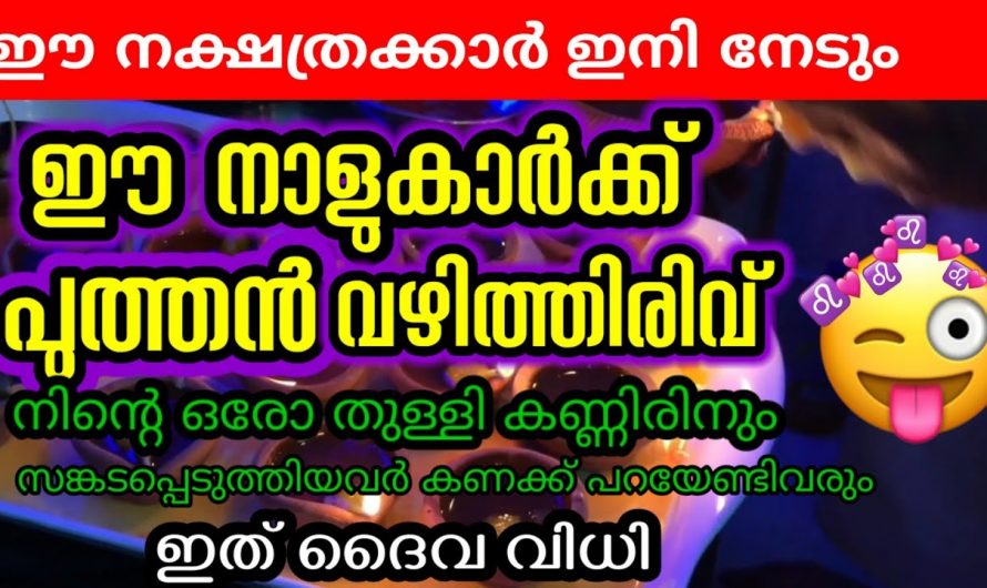 ഒക്ടോബർ മാസം 10 11 12 ദിവസങ്ങളിൽ ഈ നക്ഷത്രക്കാർക്ക് വലിയ സൗഭാഗ്യം ലഭ്യമാകുന്നു..