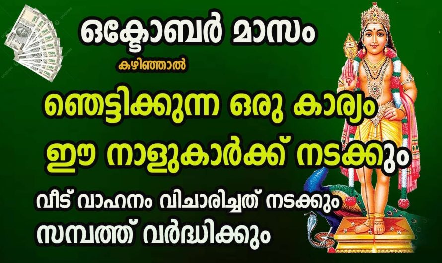 ഒക്ടോബർ മാസത്തിലെ ഈ നക്ഷത്രങ്ങൾക്ക് സൗഭാഗ്യങ്ങൾ ലഭ്യമാകും..