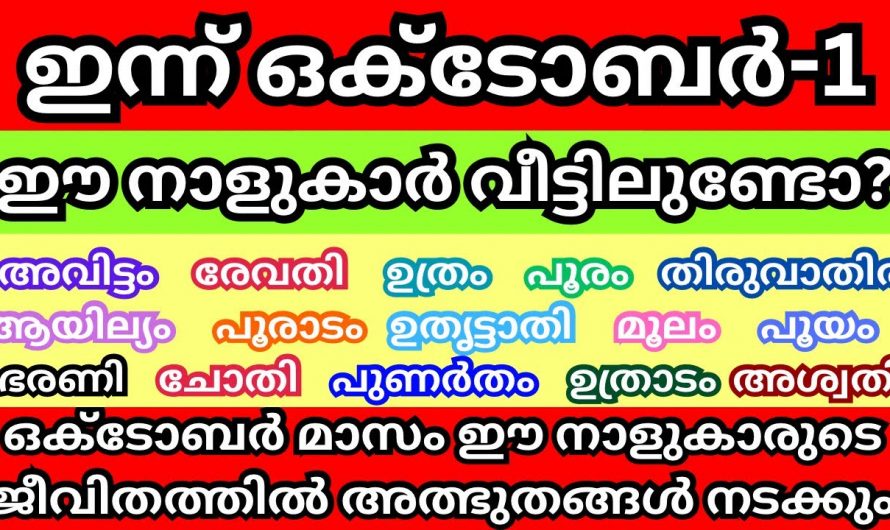 ഒക്ടോബർ ഒന്നു മുതൽ ഈ 7 നക്ഷത്രക്കാർ വളരെയധികം ശ്രദ്ധിക്കുകയും 9 നക്ഷത്രക്കാർക്ക് മഹാഭാഗ്യവുമാണ്…