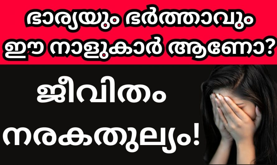 കുടുംബബന്ധങ്ങളിൽ ഈ നാളുകാർ തമ്മിൽ ചേർന്നാൽ അതൊരു ബന്ധനമാകും…