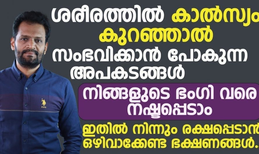 കാൽസ്യം കുറവ് ഉണ്ടെങ്കിൽ  ശരീരത്തിൽ ഇത്തരം ലക്ഷണങ്ങൾ ഉണ്ടായിരിക്കും…