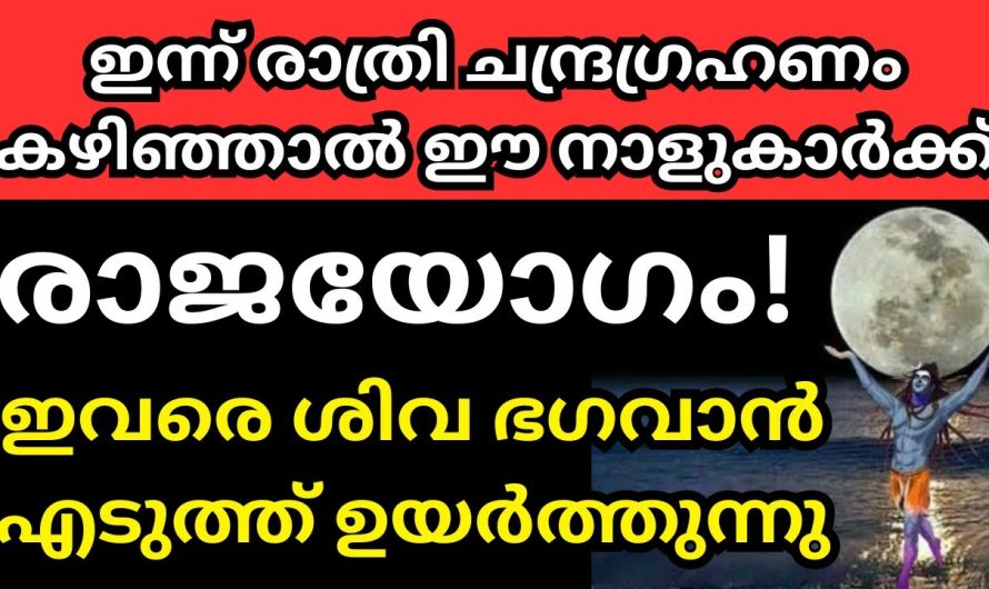 ചന്ദ്രഗ്രഹണം കഴിയുന്നതോടുകൂടി ജീവിതത്തിൽ സൗഭാഗ്യങ്ങളുടെ കാലഘട്ടം തുടങ്ങുന്ന നക്ഷത്രങ്ങൾ..