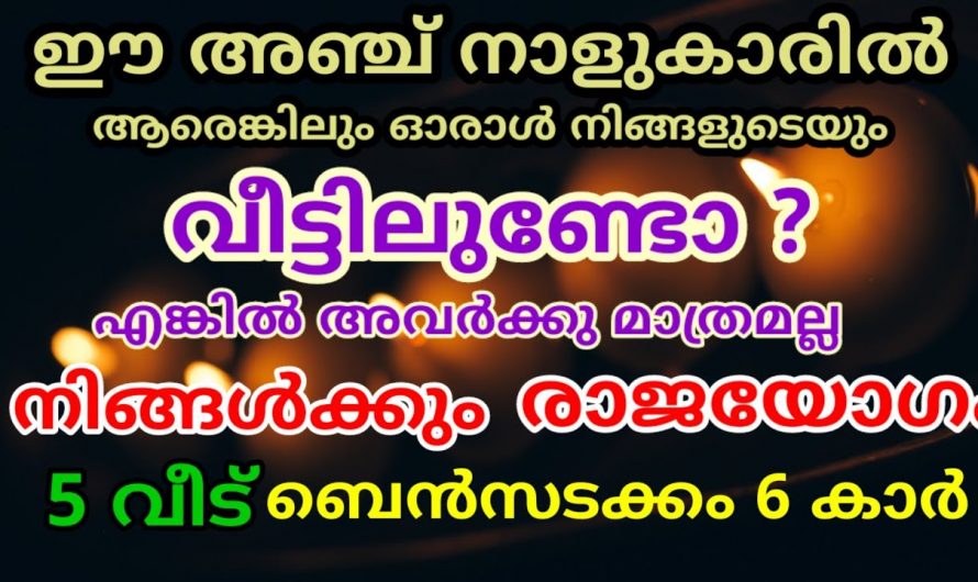 അഞ്ചു നാളുകാർക്ക് 2023 – 24 ൽ ഉറപ്പായ രാജയോഗം വരുന്നു.