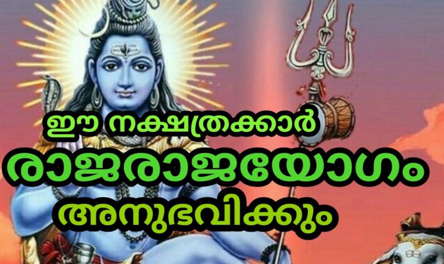 ആയില്യം കഴിഞ്ഞു വരുന്ന ദിവസങ്ങളിൽ നക്ഷത്രക്കാർക്ക് മഹാഭാഗ്യം.