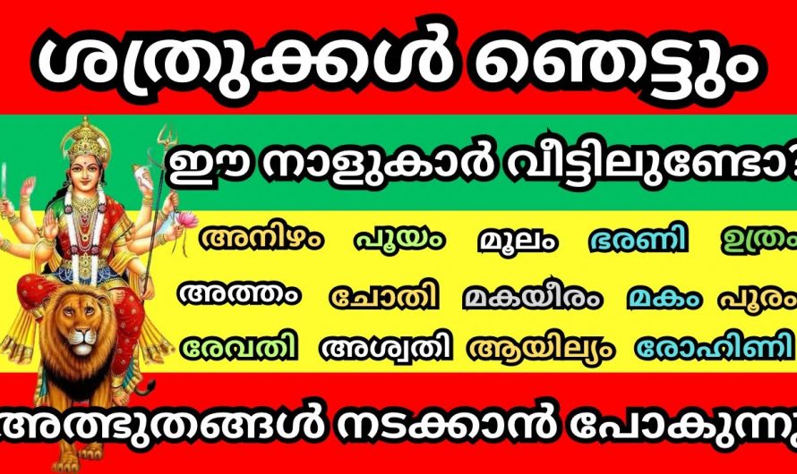 ഈ നക്ഷത്രക്കാർക്ക് ഒക്ടോബർ 16 മുതൽ വളരെ നല്ല സമയം…