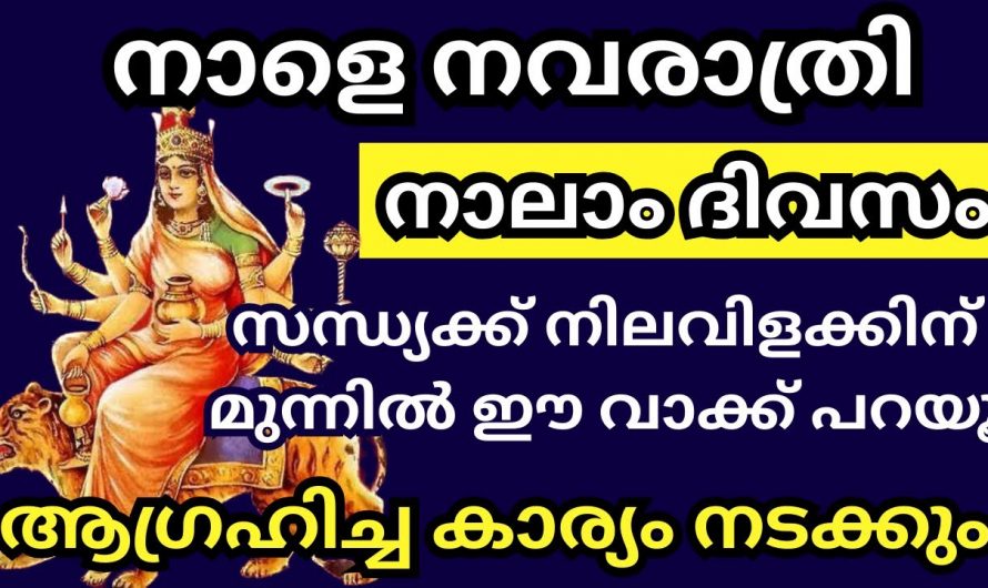 നവരാത്രിയുടെ നാലാം ദിവസം എങ്ങനെയാണ് പ്രാർത്ഥിക്കേണ്ടത്…