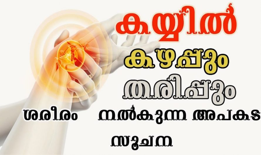 കൈകളിൽ തരിപ്പും പുകച്ചിലും കടച്ചിലും അനുഭവപ്പെടുന്ന കാരണങ്ങളും പരിഹാരങ്ങളും..