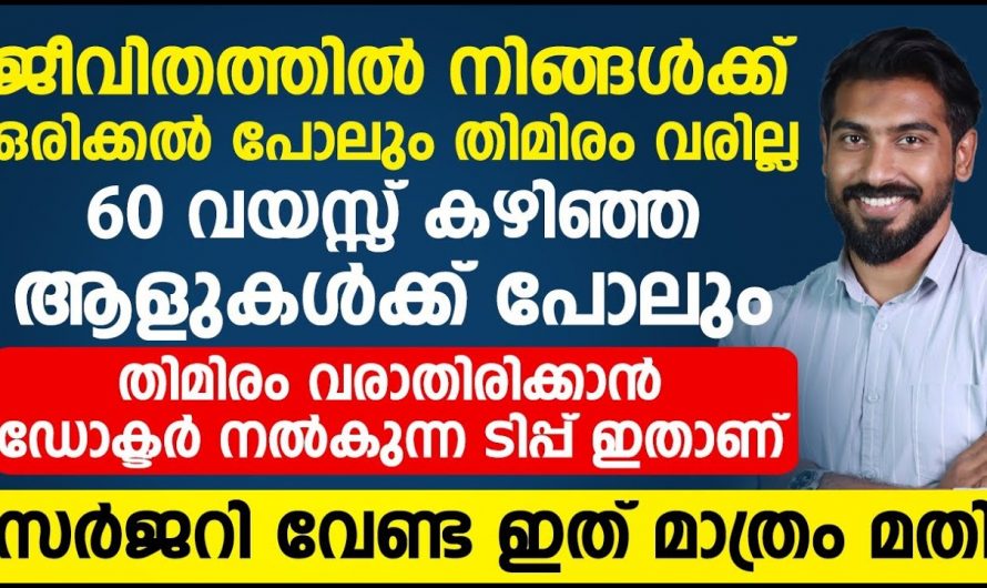 തിമിരം വരാതിരിക്കാൻ ശ്രദ്ധിക്കേണ്ട കാര്യങ്ങൾ.