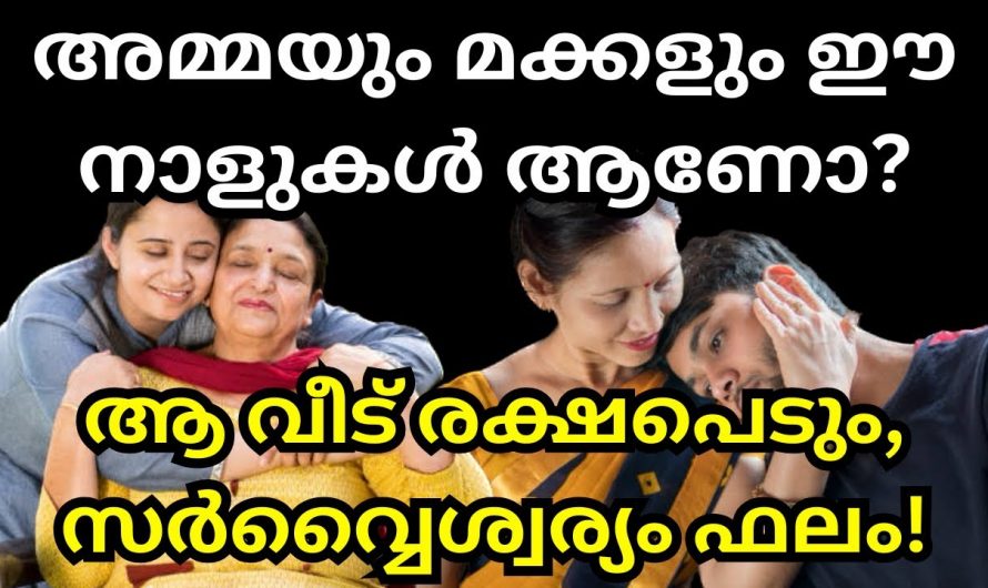 ഈ നക്ഷത്രത്തിലുള്ള അമ്മമാർക്ക് ഈ നക്ഷത്രകാരാണ് മക്കളെങ്കിൽ സൗഭാഗ്യങ്ങളുടെ കാലഘട്ടം…