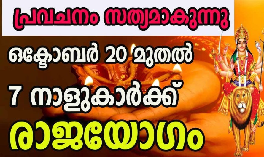 ഈ നക്ഷത്രക്കാരുടെ ജീവിതത്തിലെ വളരെ വലിയ സൗഭാഗ്യങ്ങളുടെ കാലഘട്ടം ഒക്ടോബർ 20 മുതൽ ..