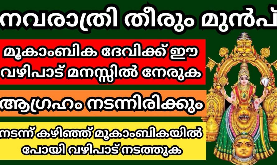 മൂകാംബിക ദേവിയോട് പ്രാർത്ഥിച്ചാൽ ലഭിക്കുന്ന അനുഗ്രഹങ്ങൾ…