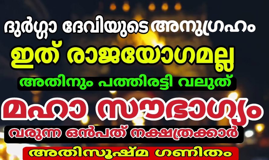 നവരാത്രിയുമ്പോൾ ഈ 9 നക്ഷത്രക്കാർക്ക് വളരെ നല്ല സമയം..