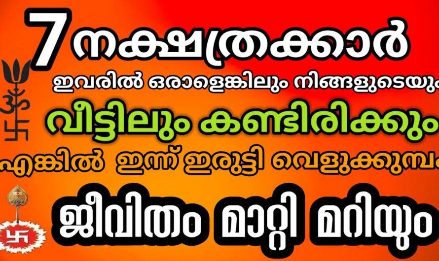 ഈ 6 നക്ഷത്രക്കാർ വളരെ അധികം ശ്രദ്ധിക്കേണ്ട സമയം,എന്നാൽ ഈ ഏഴു നക്ഷത്രങ്ങൾക്ക് വളരെ  സൗഭാഗ്യങ്ങളുടെ കാലഘട്ടം.