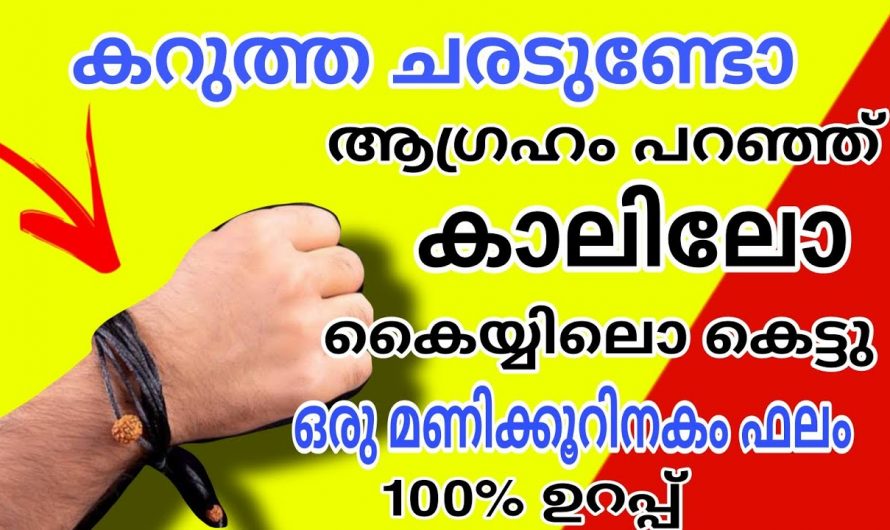 ദേഹത്ത് കറുത്ത ചരട് കെട്ടിയാൽ ലഭിക്കുന്ന ഗുണങ്ങൾ..