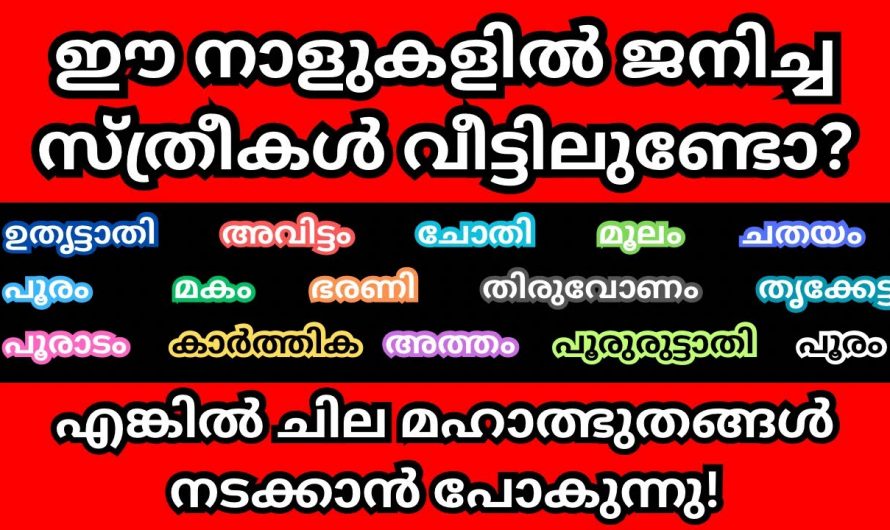 ഈ നക്ഷത്രങ്ങളിൽ പെട്ട സ്ത്രീകൾ വളരെയധികം ശ്രദ്ധിക്കേണ്ട സമയം..