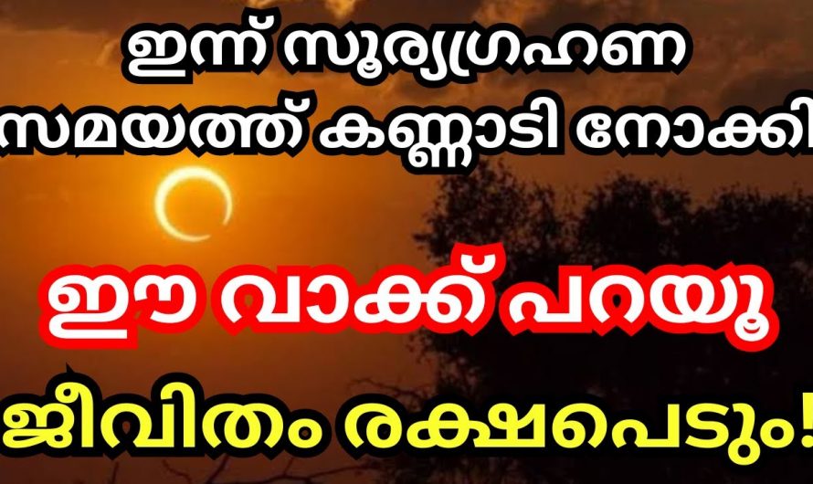 സൂര്യഗ്രഹണ സമയത്ത് ഈജപം ഉരുവിടുന്നത് ജീവിതത്തിൽ അനുഗ്രഹം നിറയ്ക്കും..