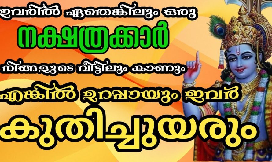 ഈ നക്ഷത്രക്കാരുടെ ജീവിതത്തിൽ ഉന്നതികൾ നേടുന്നു…