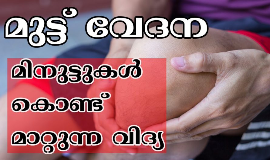 മുട്ടുവേദന മാറുന്നതിനു വേണ്ടിയുള്ള ചില എളുപ്പവഴികൾ