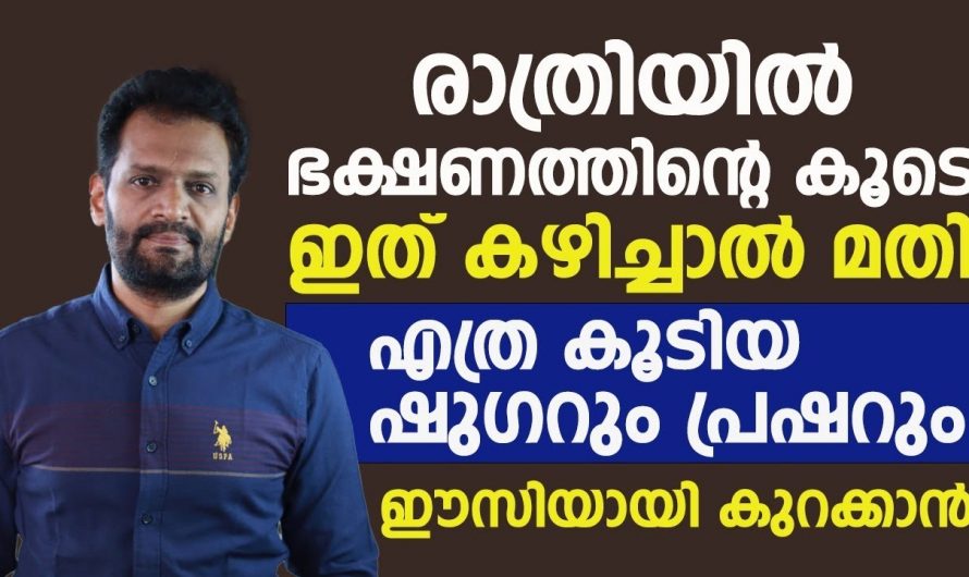 രാത്രി ഭക്ഷണത്തിന്റെ ക്രമീകരണത്തിലൂടെ നമുക്ക് ഷുഗറും കൊളസ്ട്രോളും നിയന്ത്രിക്കുവാൻ സാധിക്കും