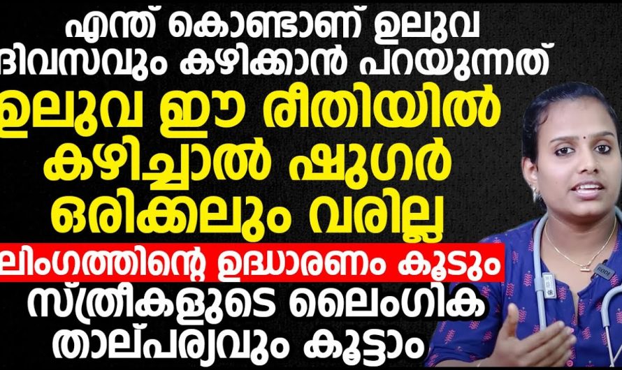 ഉലുവ കഴിക്കുന്നതിലൂടെ നമ്മുടെ ആരോഗ്യത്തിന് ലഭിക്കുന്ന ഗുണങ്ങൾ…