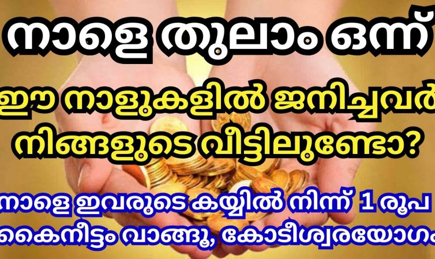 തുലാംമാസം ഒന്നാം തീയതി ഈ നക്ഷത്രക്കാരിൽ നിന്ന് കൈനീട്ടം വാങ്ങിയാൽ ഇരട്ടി അനുഗ്രഹം..