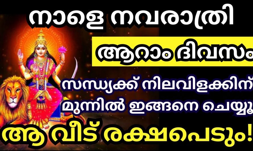 നവരാത്രിയുടെ ആറാം ദിവസം എങ്ങനെയാണ് പ്രാർത്ഥിക്കേണ്ടത്..