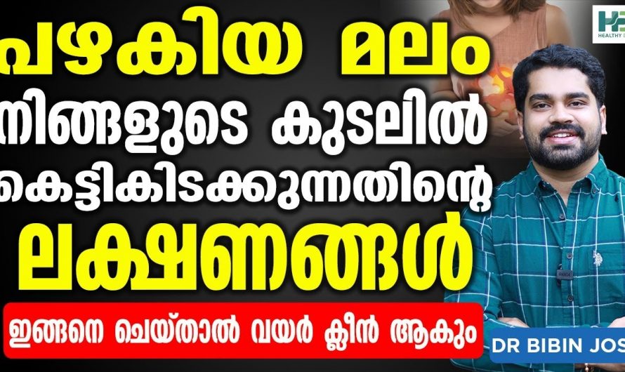 കെട്ടികിടക്കുന്ന പഴകിയ മലത്തെ  ഇല്ലാതാക്കി  ആരോഗ്യത്തെ നല്ല രീതിയിൽ സംരക്ഷിക്കാൻ.