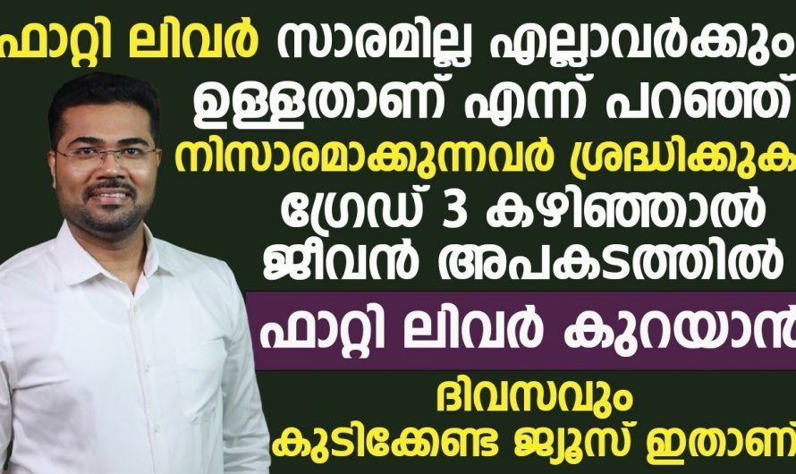 ഫാറ്റി ലിവർ സർവസാധാരണമായി ഉള്ള ഒരു രോഗമാണ് എന്ന് പറയുന്നവർ ഇത് എന്ന് കേൾക്കുക