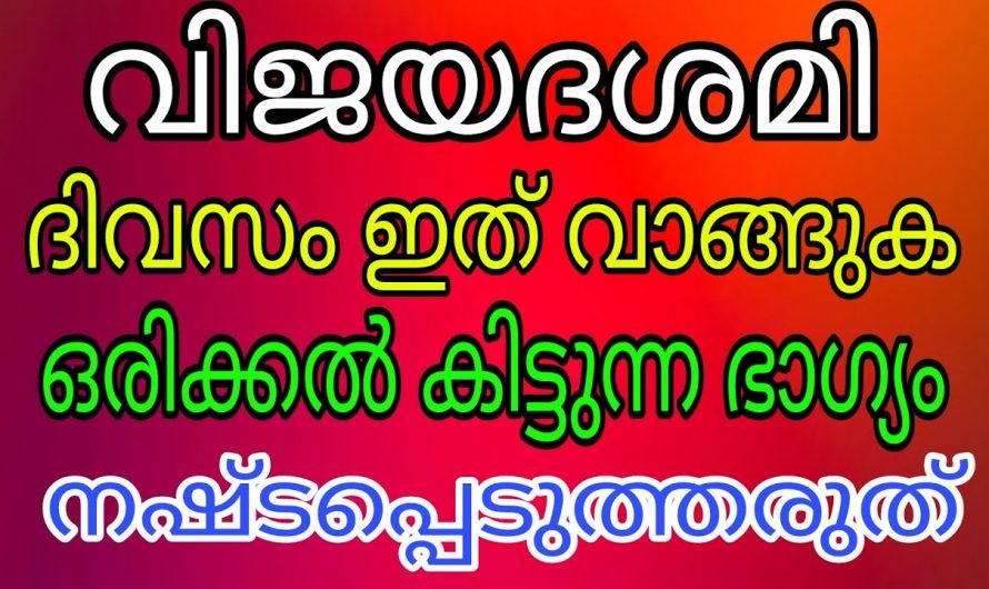 വിജയദശമി ദിവസം  ഈ രണ്ടു സാധനങ്ങൾ വീട്ടിൽ വാങ്ങിയാൽ വളരെയധികം സൗഭാഗ്യം..