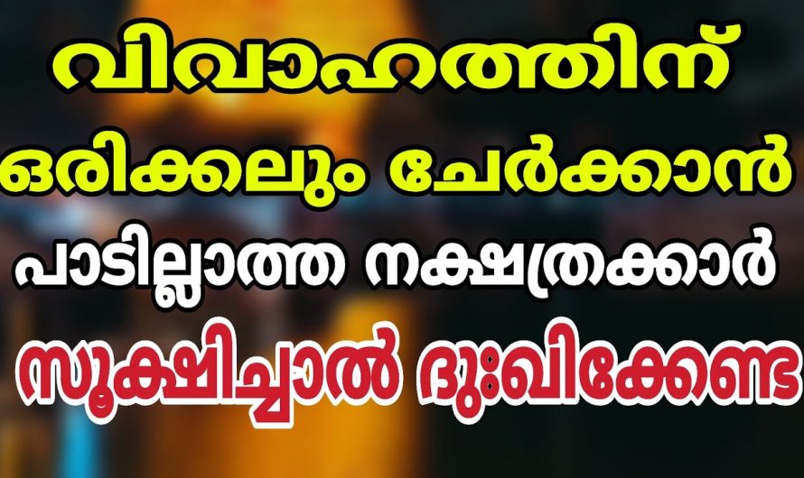 ചില നക്ഷത്രക്കാർ വിവാഹത്തിന് ഒട്ടും ചേരില്ല, എന്നാൽ ചേർത്താൽ  ഇരട്ടി ദോഷം.